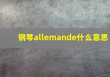 钢琴allemande什么意思