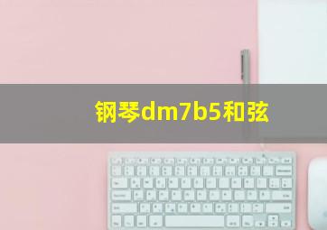 钢琴dm7b5和弦