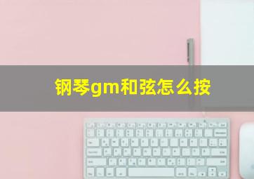 钢琴gm和弦怎么按