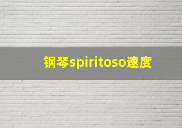 钢琴spiritoso速度