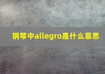 钢琴中allegro是什么意思