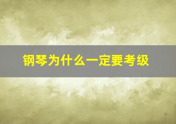 钢琴为什么一定要考级