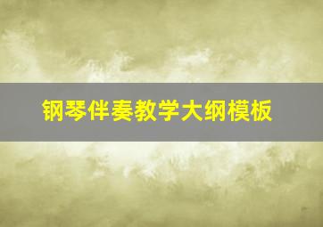 钢琴伴奏教学大纲模板