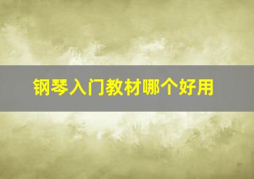 钢琴入门教材哪个好用