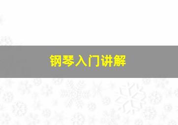 钢琴入门讲解