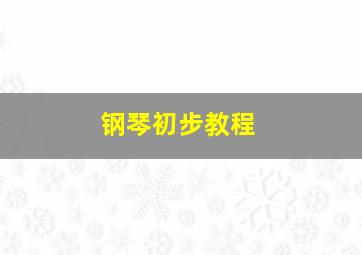 钢琴初步教程