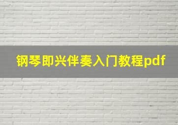 钢琴即兴伴奏入门教程pdf