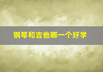 钢琴和吉他哪一个好学