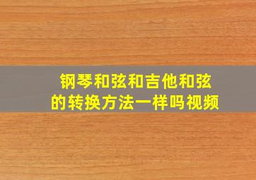 钢琴和弦和吉他和弦的转换方法一样吗视频