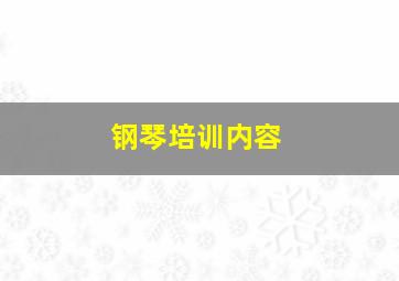 钢琴培训内容