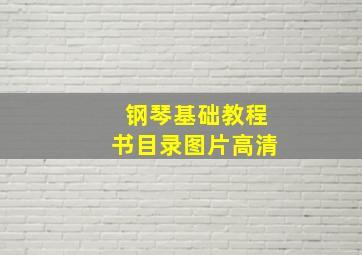 钢琴基础教程书目录图片高清