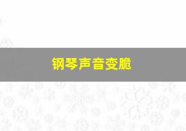 钢琴声音变脆