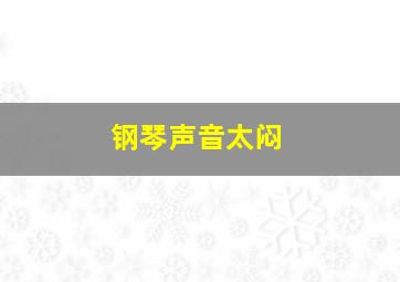 钢琴声音太闷