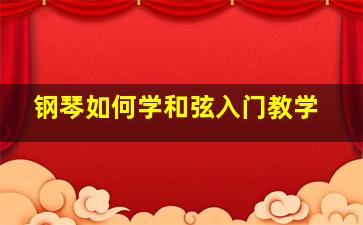 钢琴如何学和弦入门教学