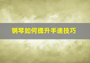 钢琴如何提升手速技巧