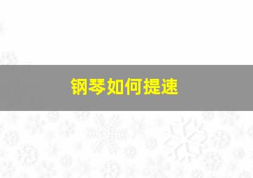 钢琴如何提速