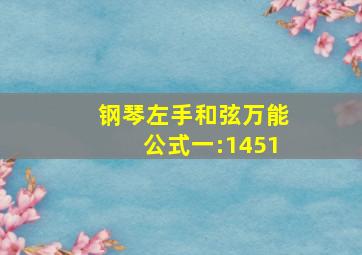 钢琴左手和弦万能公式一:1451