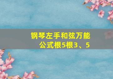 钢琴左手和弦万能公式根5根3、5