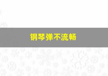 钢琴弹不流畅