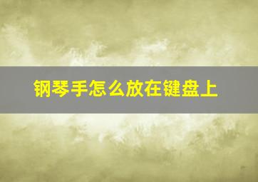 钢琴手怎么放在键盘上