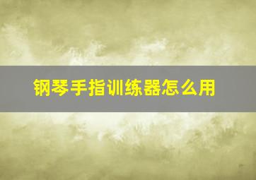 钢琴手指训练器怎么用