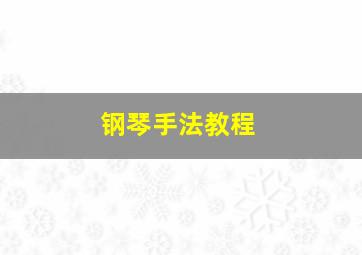 钢琴手法教程