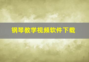 钢琴教学视频软件下载