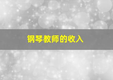 钢琴教师的收入