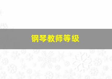 钢琴教师等级