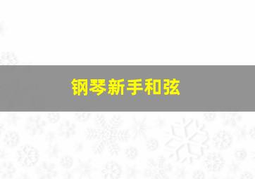 钢琴新手和弦