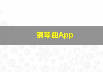 钢琴曲App