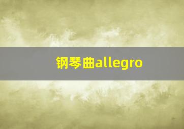 钢琴曲allegro