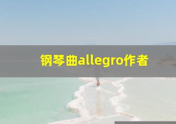 钢琴曲allegro作者