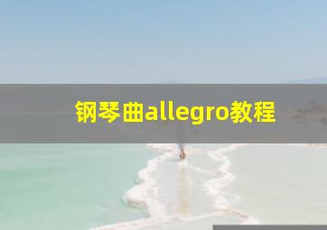 钢琴曲allegro教程