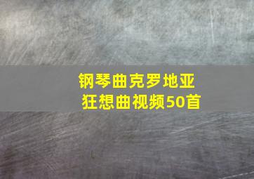 钢琴曲克罗地亚狂想曲视频50首