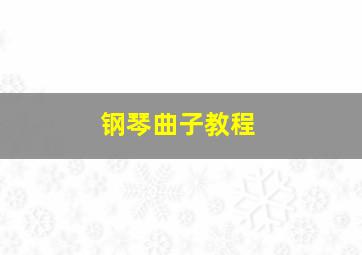 钢琴曲子教程