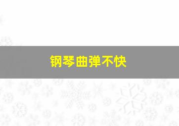 钢琴曲弹不快