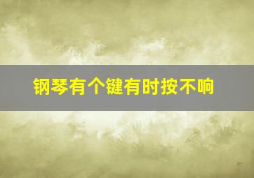 钢琴有个键有时按不响