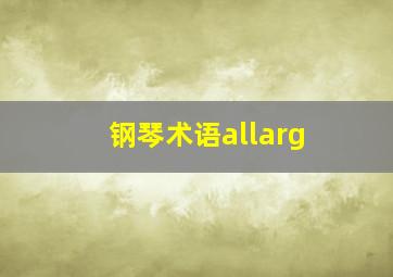 钢琴术语allarg