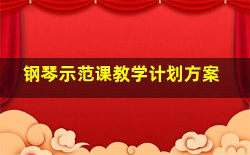 钢琴示范课教学计划方案