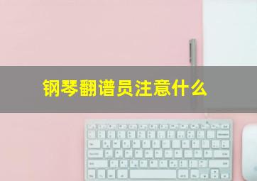 钢琴翻谱员注意什么