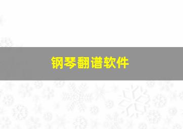 钢琴翻谱软件