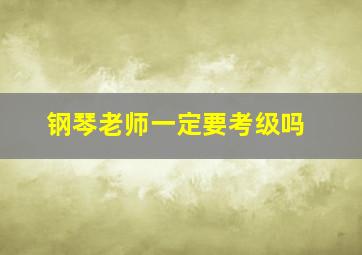 钢琴老师一定要考级吗