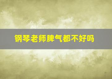 钢琴老师脾气都不好吗