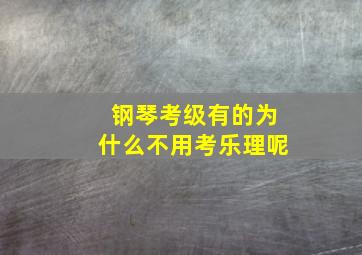 钢琴考级有的为什么不用考乐理呢