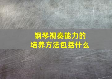 钢琴视奏能力的培养方法包括什么