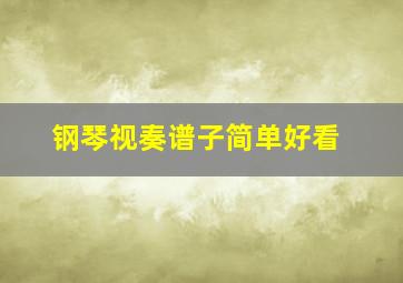 钢琴视奏谱子简单好看