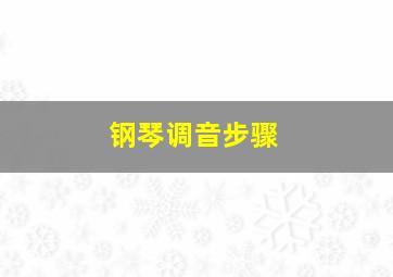 钢琴调音步骤