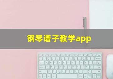 钢琴谱子教学app