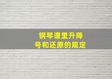 钢琴谱里升降号和还原的规定